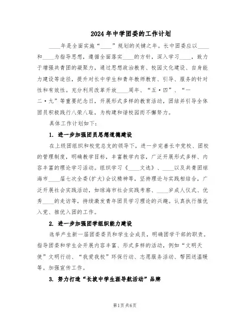 2024年中学团委的工作计划（三篇）