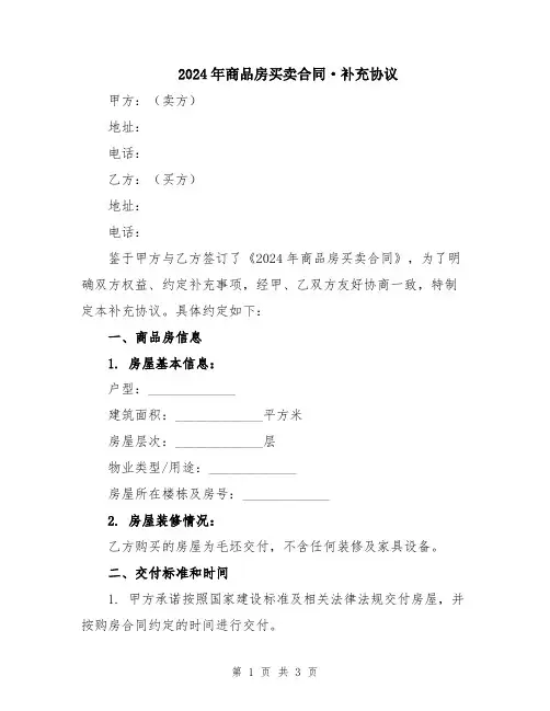 2024年商品房买卖合同·补充协议