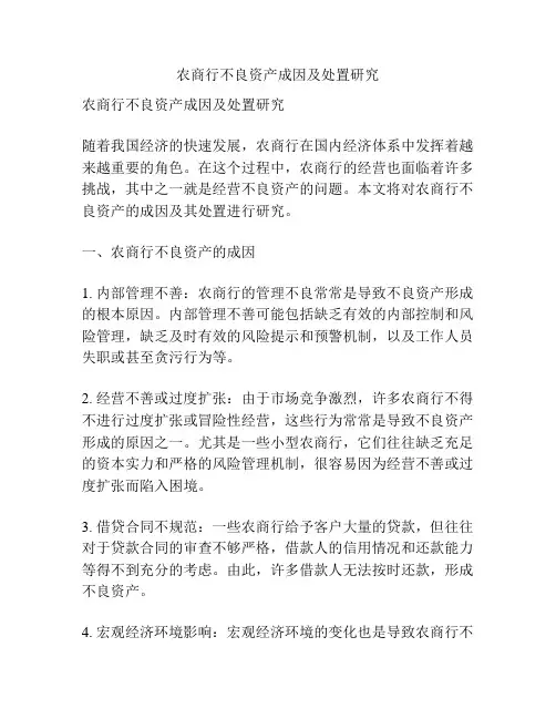 农商行不良资产成因及处置研究