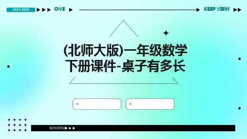 一年级数学下册课件-桌子有多长