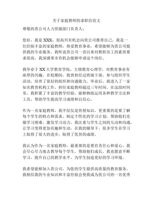 关于家庭教师的求职信范文