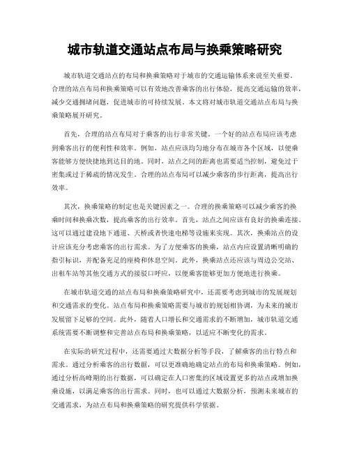 城市轨道交通站点布局与换乘策略研究