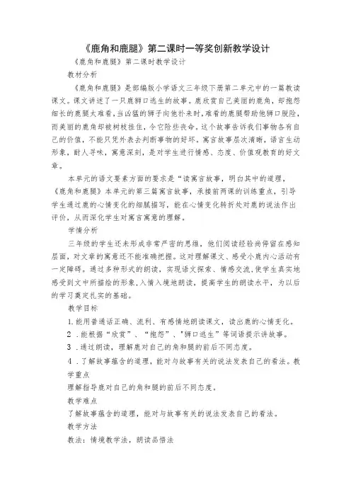 《鹿角和鹿腿》第二课时一等奖创新教学设计