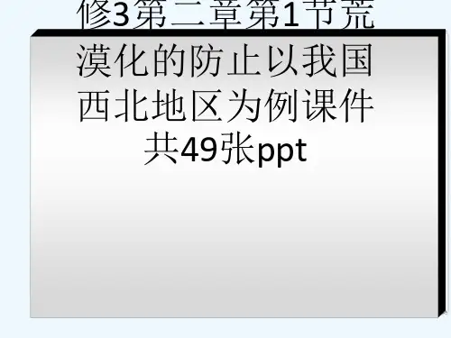 人教版高中地理必修3第二章第1节荒漠化的防止以我国西北地区为例课件共49张ppt[可修改版ppt]
