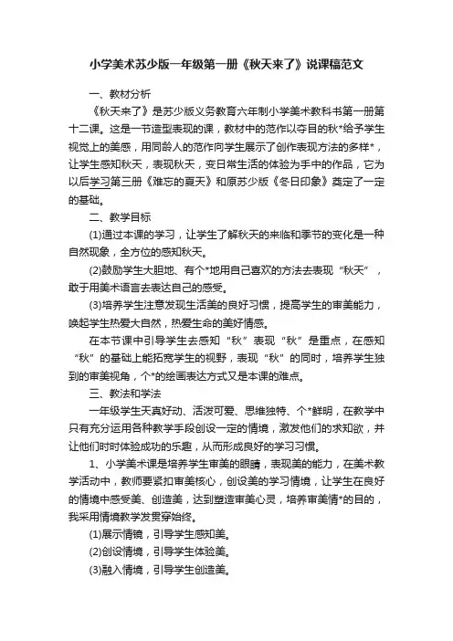 小学美术苏少版一年级第一册《秋天来了》说课稿范文