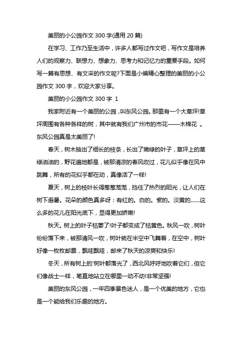 美丽的小公园作文300字(通用20篇)