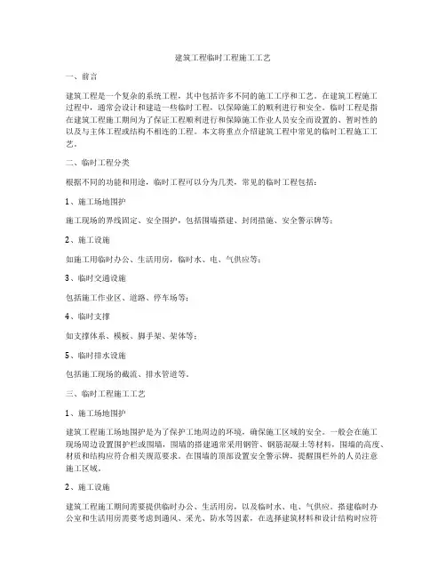 建筑工程临时工程施工工艺