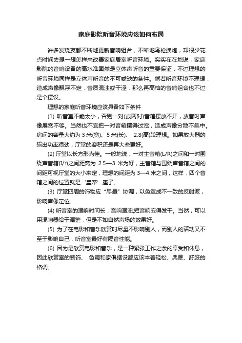 家庭影院听音环境应该如何布局