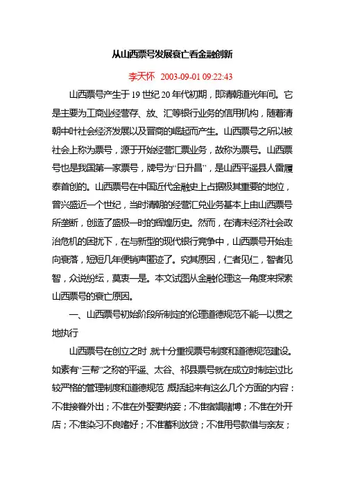 从票号 发展衰亡看金融创新
