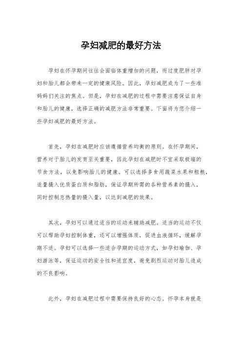 孕妇减肥的最好方法