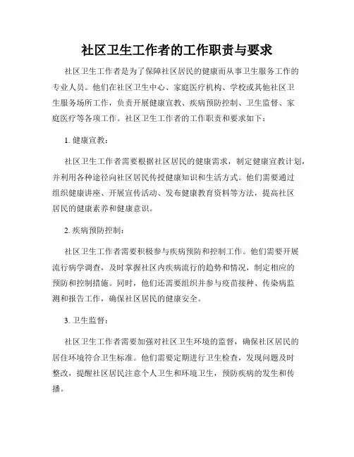 社区卫生工作者的工作职责与要求