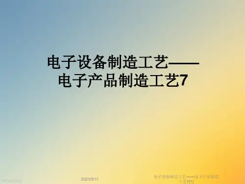 电子设备制造工艺——电子产品制造工艺7[1]