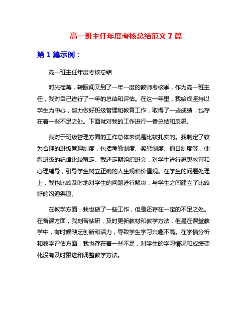 高一班主任年度考核总结范文7篇