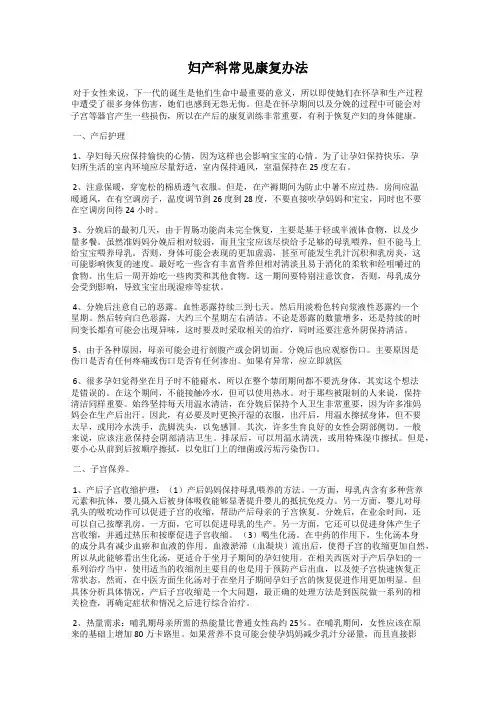 妇产科常见康复办法