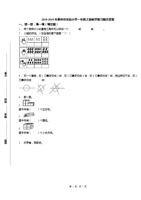 2018-2019年泰州市实验小学一年级上册数学复习题无答案