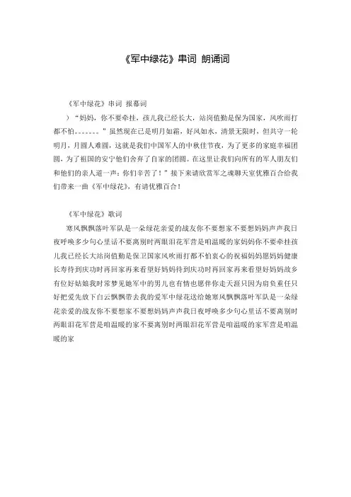 《军中绿花》串词 朗诵词
