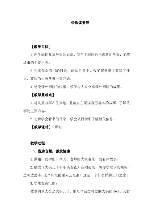 人教语文二年级下册第一单元：快乐读书吧 教案(含反思)
