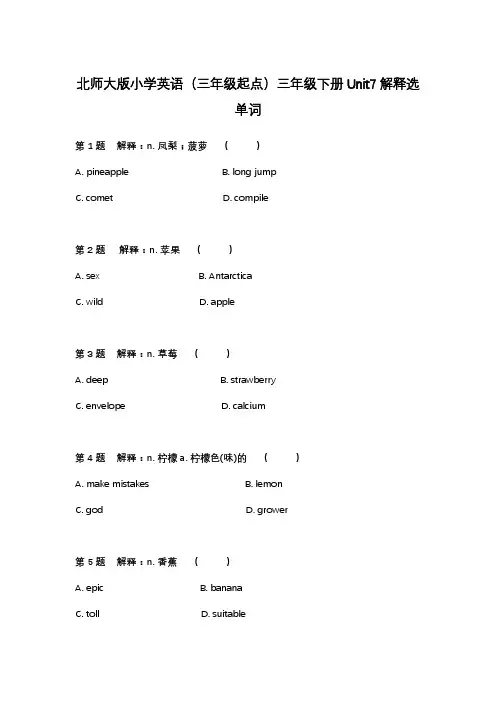 北师大版小学英语三年级下册Unit7-Unit12解释选单词练习(含参考答案)
