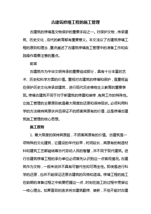 园林建筑——古建筑修缮工程的施工管理