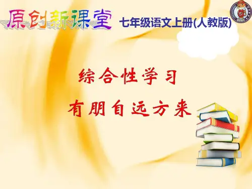 部编本教材《综合性学习——有朋自远方来》