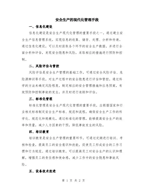 安全生产的现代化管理手段