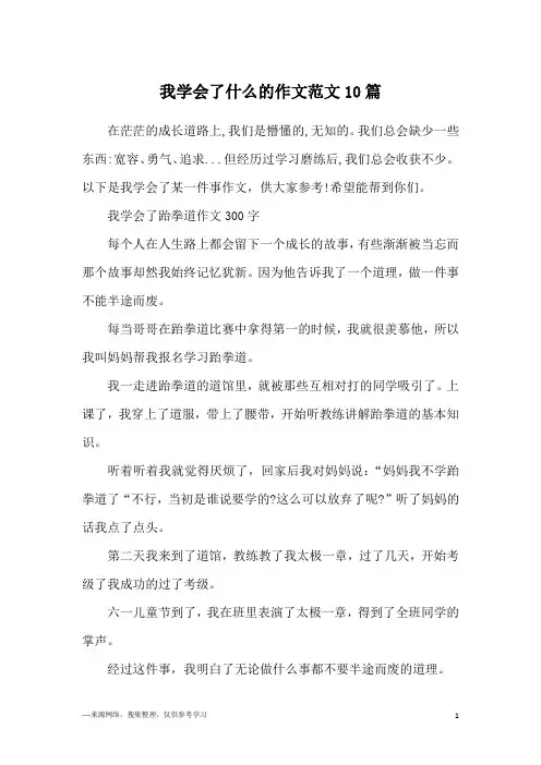我学会了什么的作文范文10篇