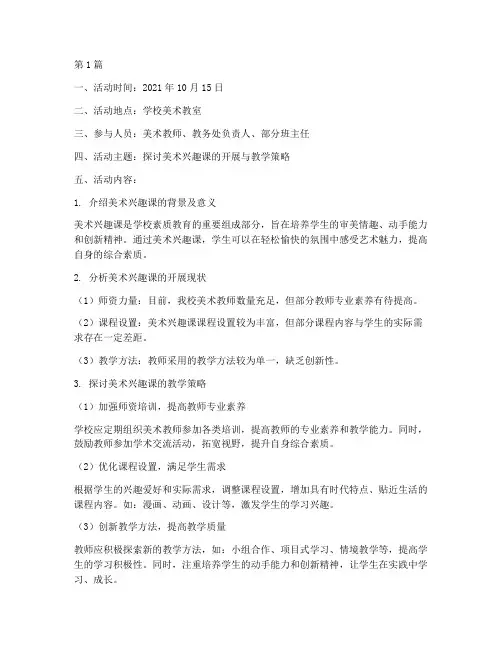 美术兴趣课教研活动记录(3篇)