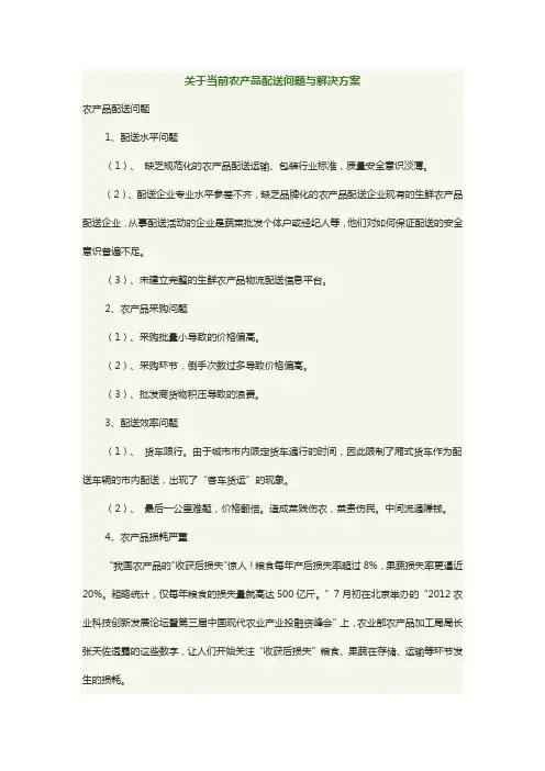 关于当前农产品配送问题与解决方案