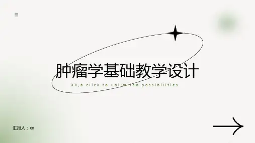 肿瘤学基础教学设计