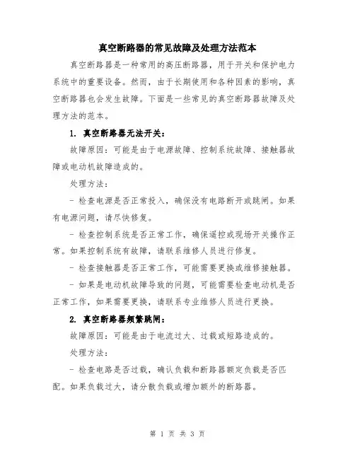 真空断路器的常见故障及处理方法范本