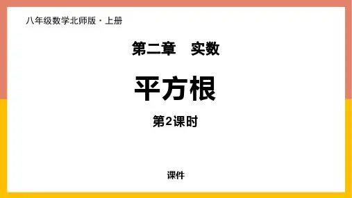 北师大版八年级上册数学《平方根》实数教学说课复习课件巩固