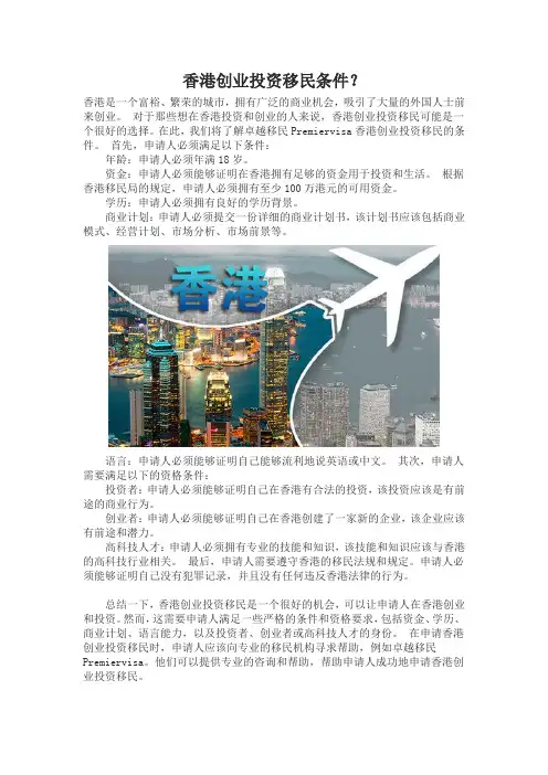 香港创业投资移民条件？
