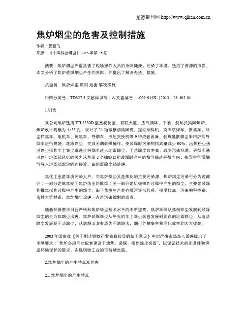 焦炉烟尘的危害及控制措施