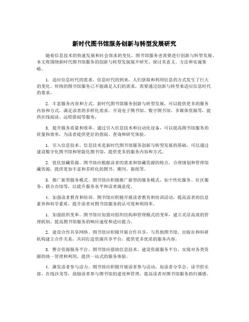 新时代图书馆服务创新与转型发展研究