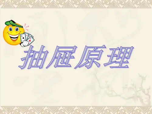 六年级下册数学课件抽屉原理人教版 (1)PPT(共17页)PPT