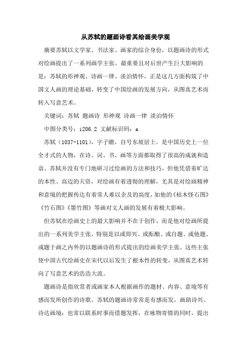 从苏轼题画诗看其绘画美学观