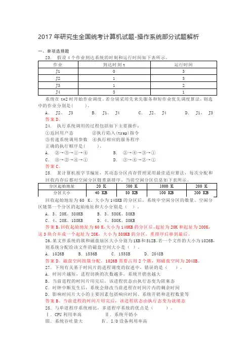 2017 年研究生全国统考计算机试题操作系统题目及答案