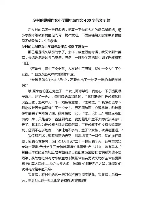 乡村的见闻作文小学四年级作文400字范文5篇