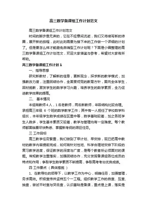 高三数学备课组工作计划范文 2