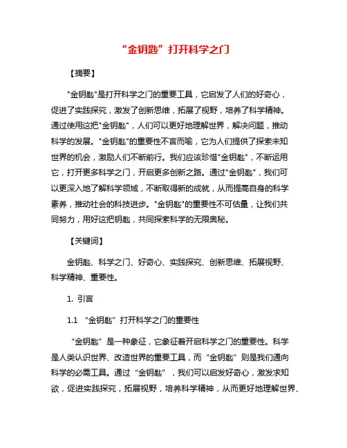 “金钥匙”打开科学之门