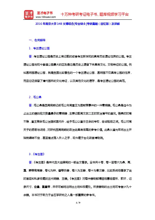 2016年南京大学348文博综合[专业硕士]考研真题(回忆版)及详解【圣才出品】