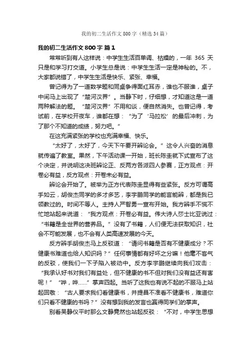 我的初二生活作文800字（精选34篇）