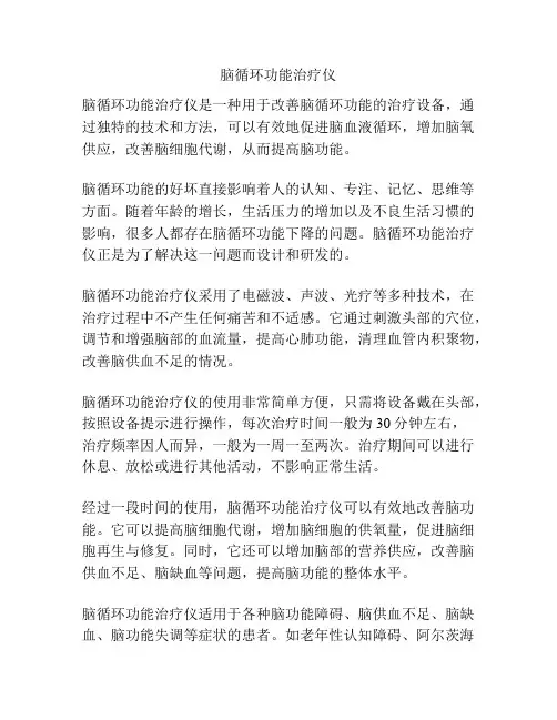 脑循环功能治疗仪