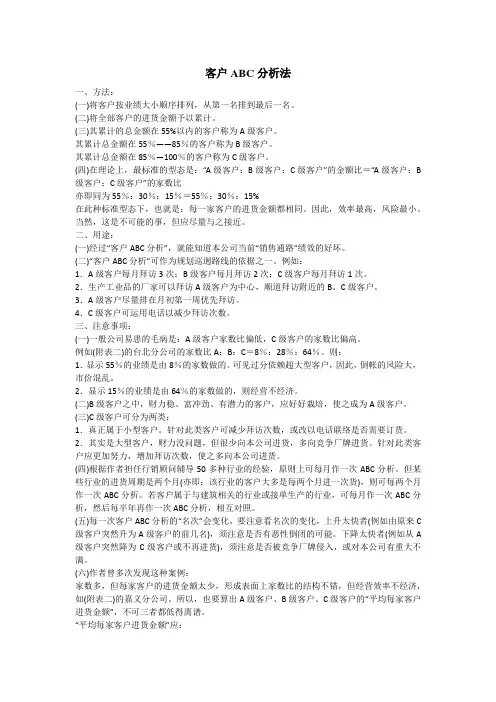 客户ABC分析法