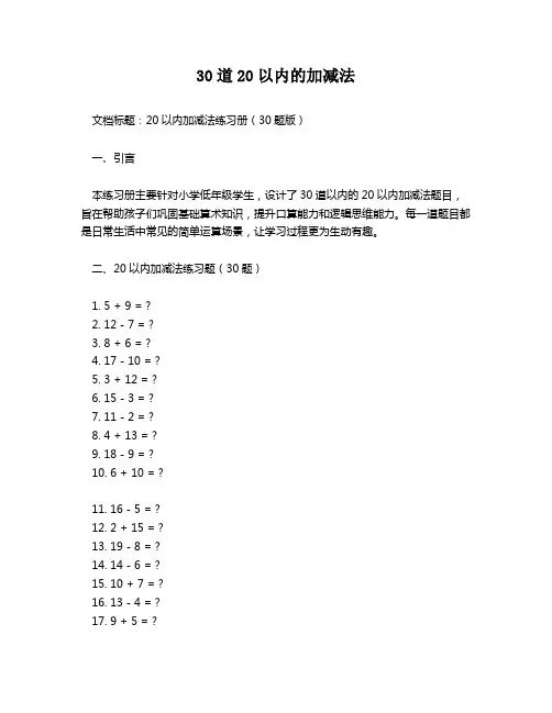 30道20以内的加减法