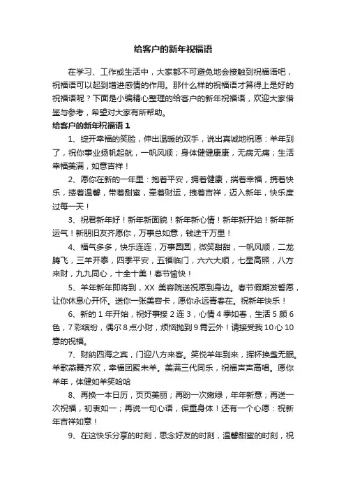 给客户的新年祝福语（精选140句）