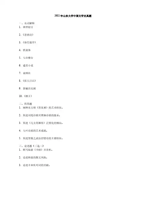 山东大学中国文学史(含现当代)考研真题2011-2019