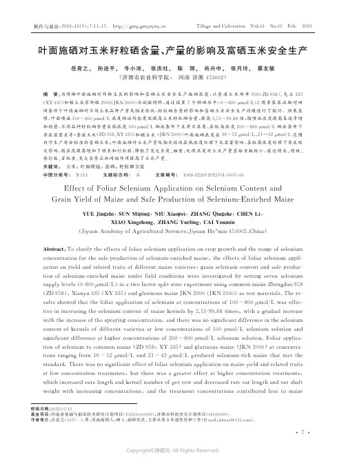 211170526_叶面施硒对玉米籽粒硒含量、产量的影响及富硒玉米安全生产