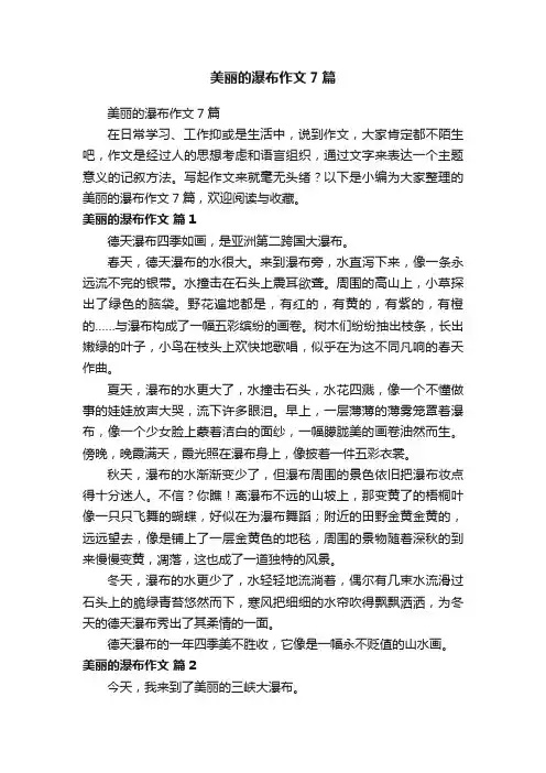 美丽的瀑布作文7篇