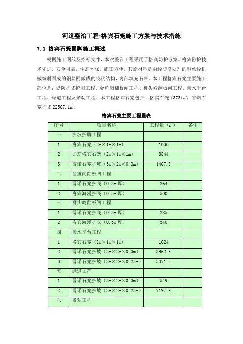 河道整治工程-格宾石笼施工方案与技术措施